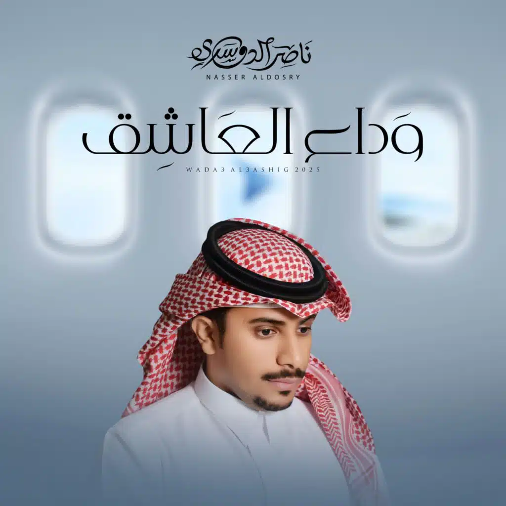 ناصر الدوسري