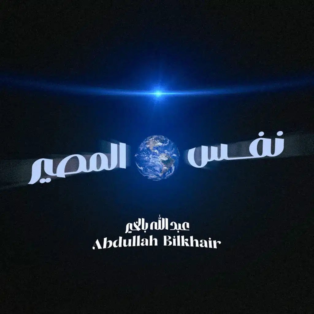 نفس المصير