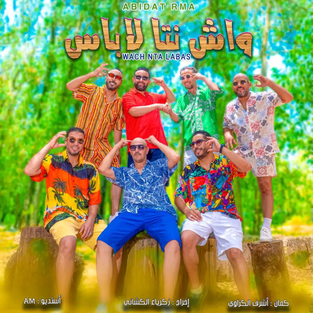 واش نتا لاباس