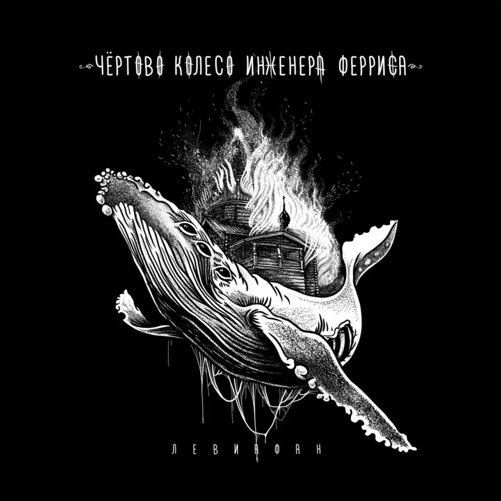 Чёртово Колесо Инженера Ферриса