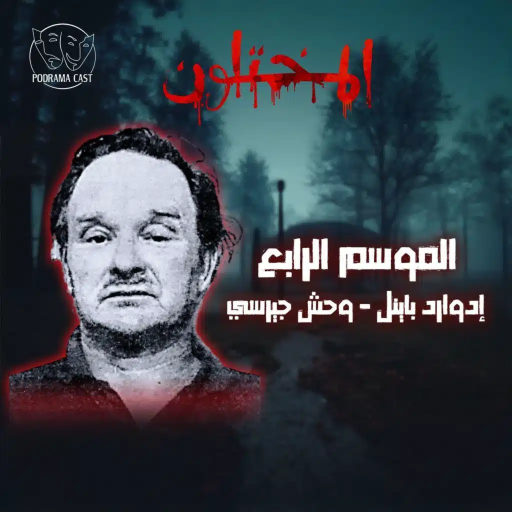 إدوارد باينل - وحش جيرسي | قصة مختل يحمل الكثير من الاسرار تحت قناعه وضحكته الشيطانية