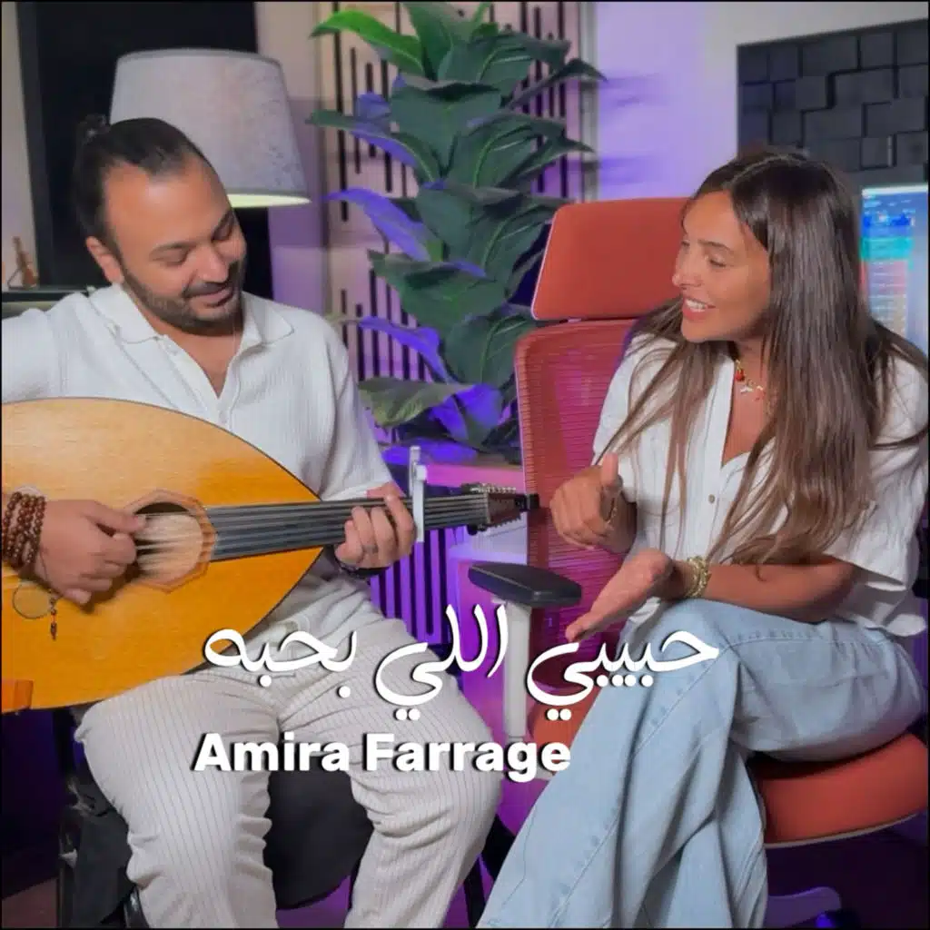 حبيبي اللي بحبه