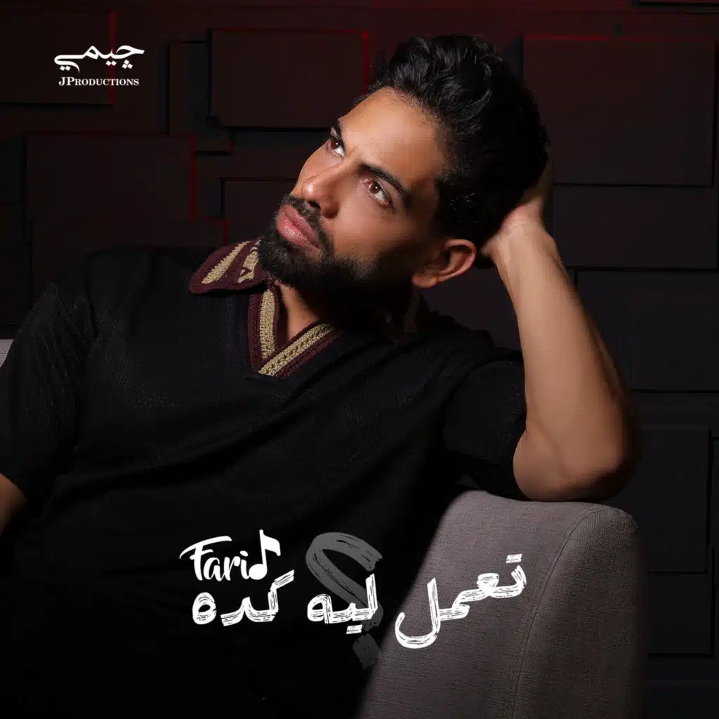 تعمل ليه كده