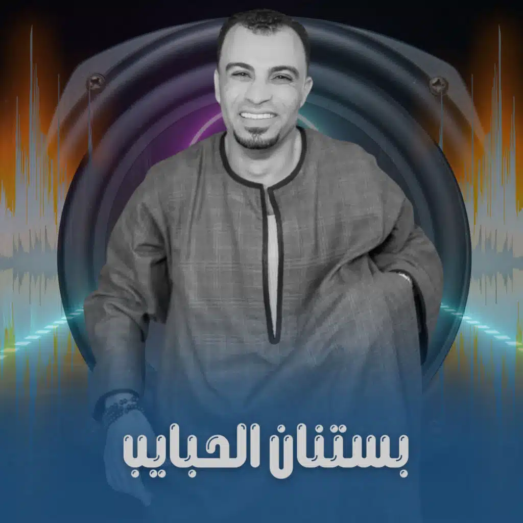 بستان الحبايب