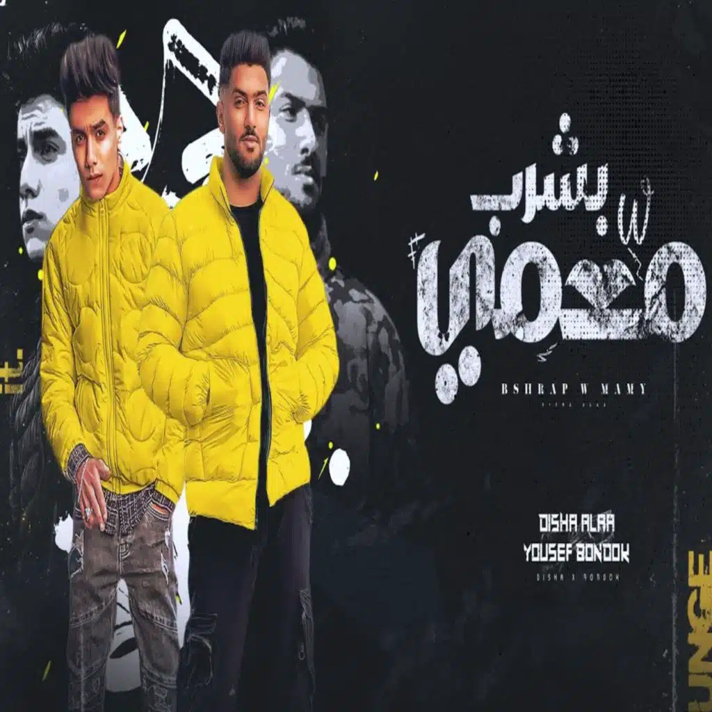 بشرب ومعمي ( رجع الاسد تاني للعرين )