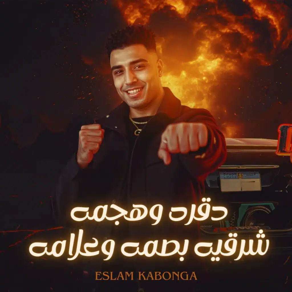 دقره وهجمه (شرقيه بصمه وعلامه)