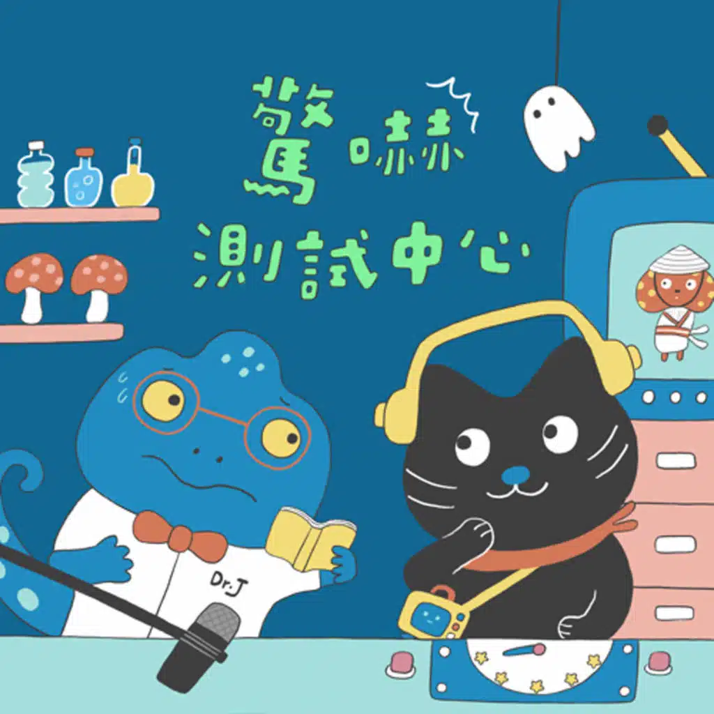 驚嚇測試中心：海和尚