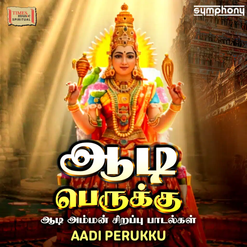 Aadi Perukku - Aadi Amman Special Songs