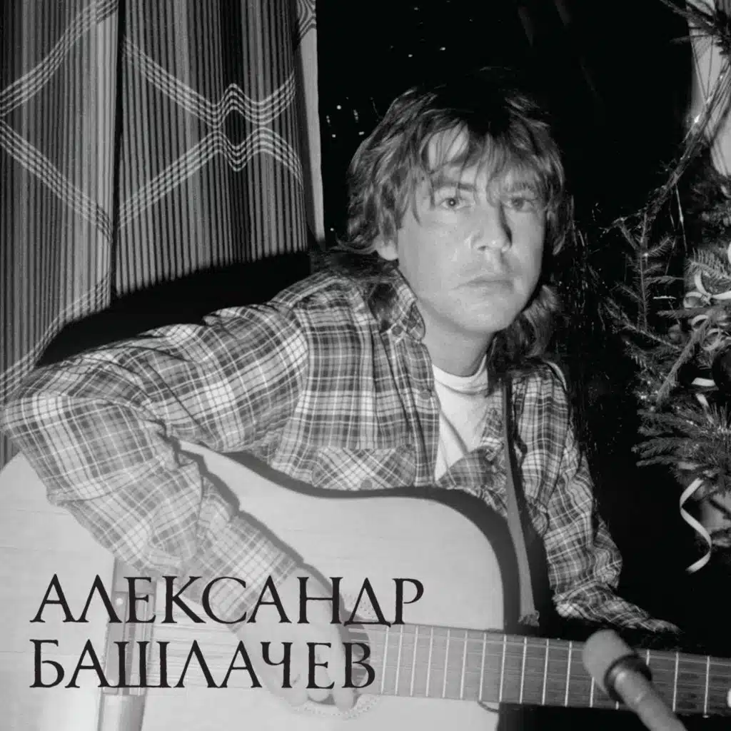 Александр Башлачев