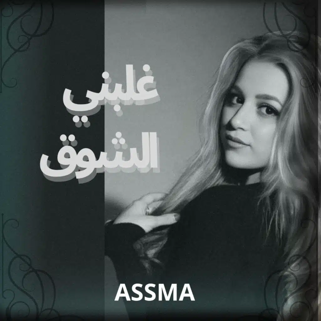 غلبني الشوق - Lost in Desire