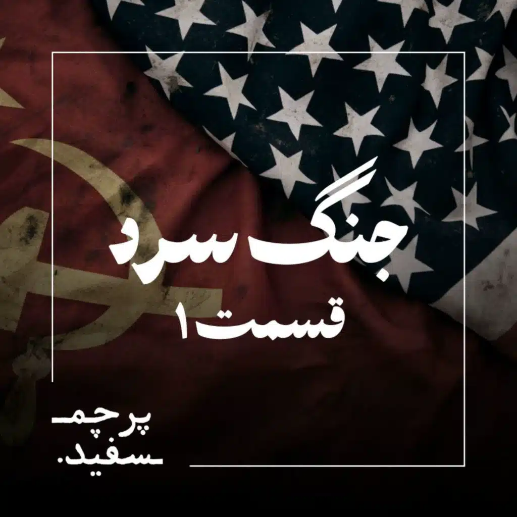 جنگی بدون گلوله - پرونده جنگ سرد - قسمت ۱