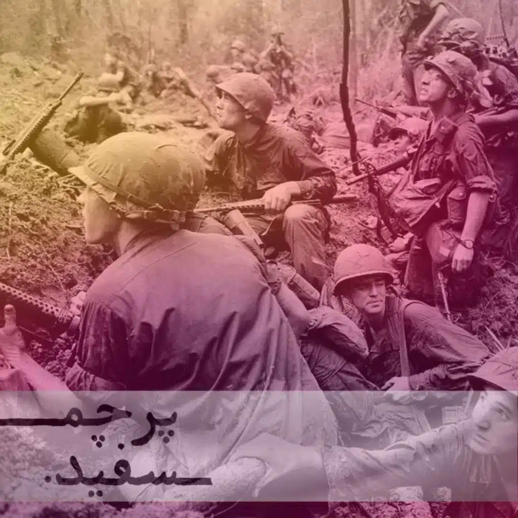 کابوس تلخ بی‌پایان - پرونده جنگ ویتنام - قسمت ششم