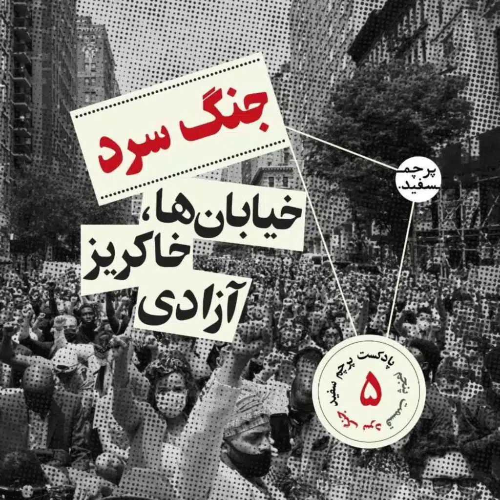 خیابان‌ها خاکریز آزادی - پرونده جنگ سرد - قسمت ۵