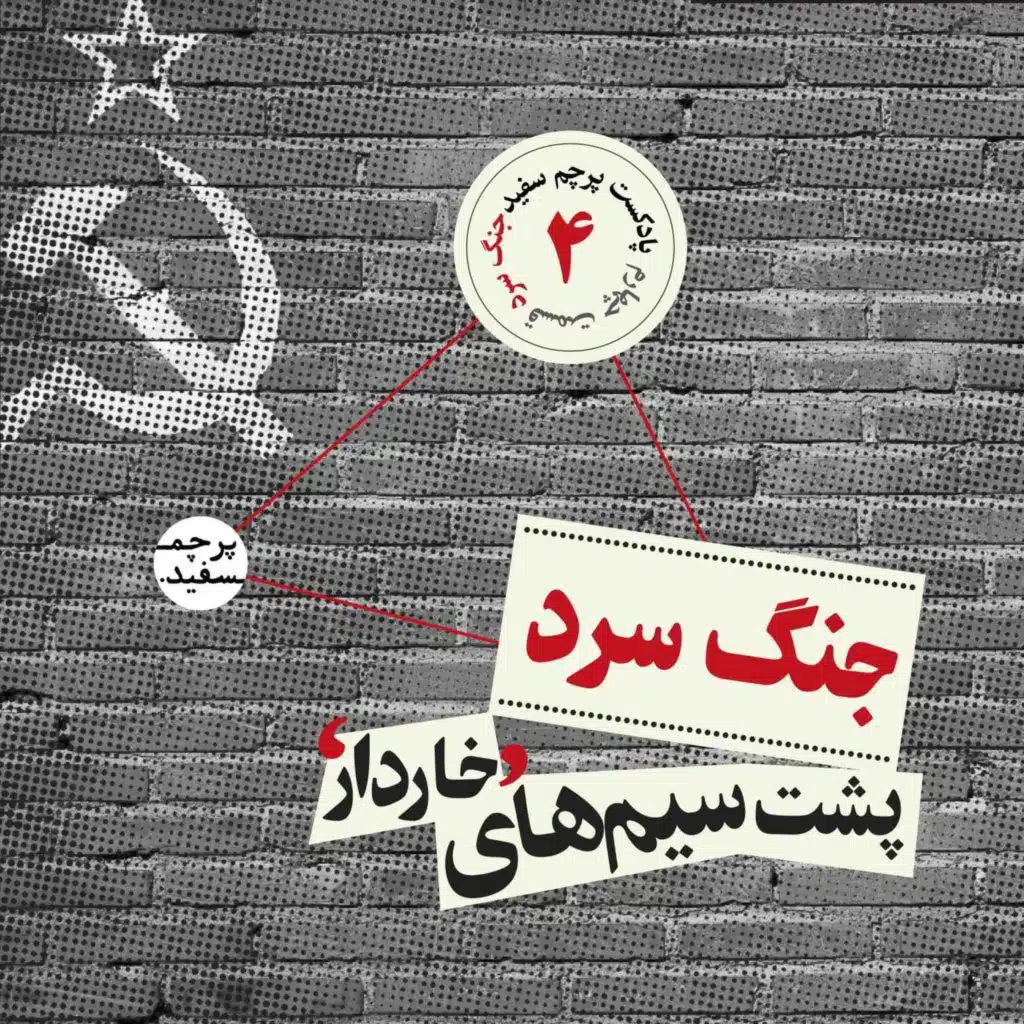 پشت سیم‌های خاردار - پرونده جنگ سرد - قسمت ۴