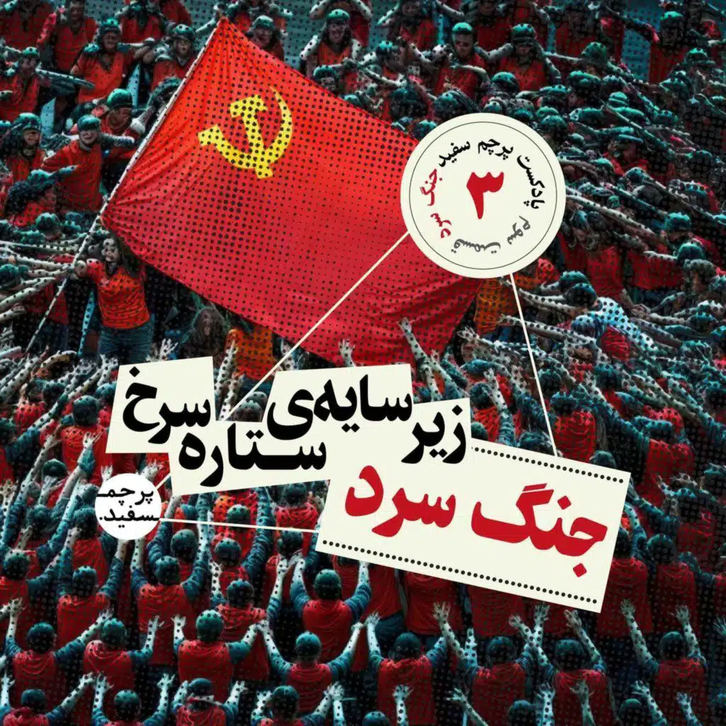 زیر سایه ستاره سرخ - پرونده جنگ سرد - قسمت ۳