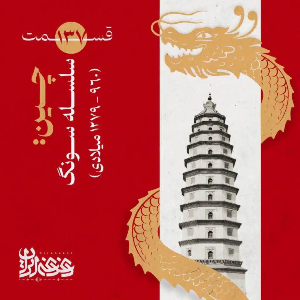 قسمت صد‌وسی‌وهفت - چین: سلسله سونگ (۱۲۷۹-۹۶۰ میلادی)