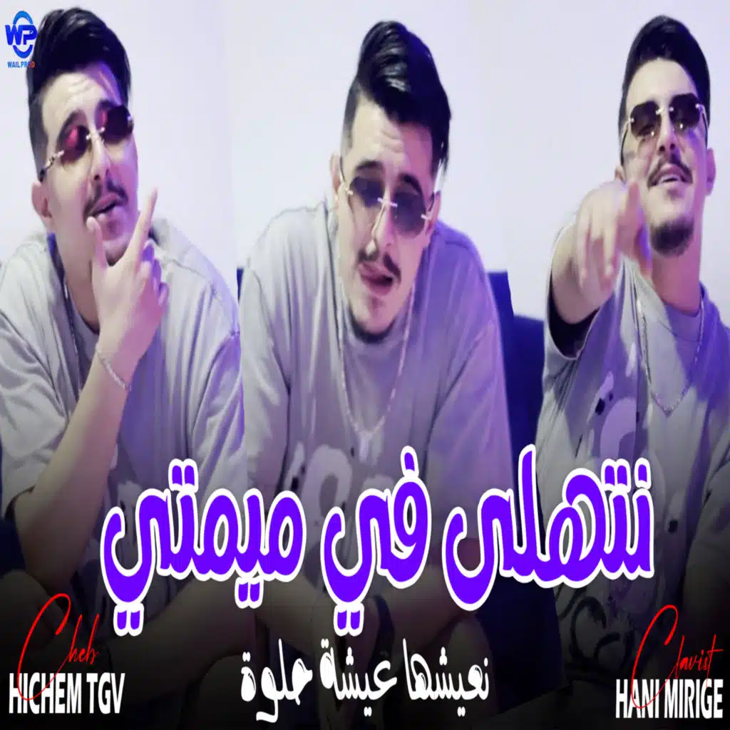 نتهلى في ميمتي نعيشها عيشة حلوة