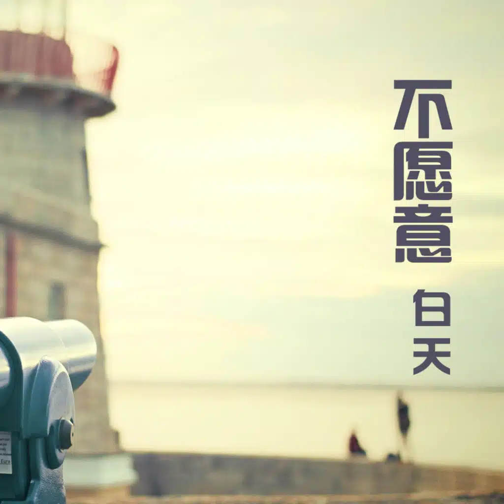 白天
