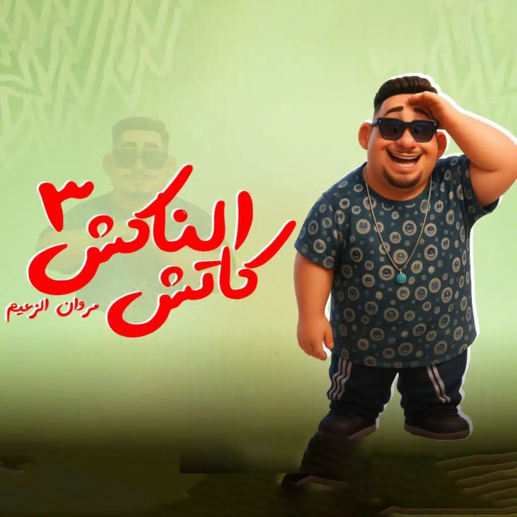 مروان الزعيم