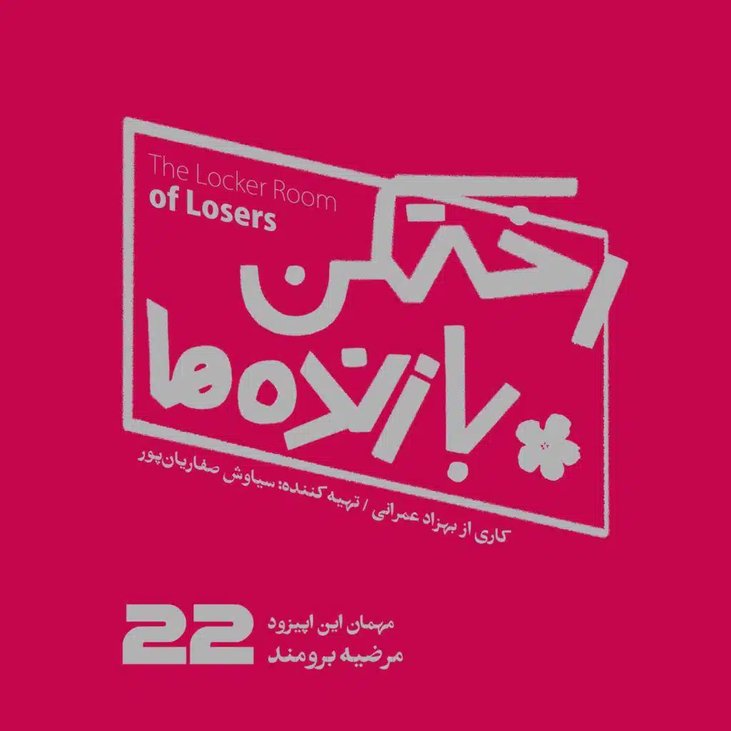 اپیزود شماره بیست و دوم - رختکن بازنده‌ها - مهمان: مرضیه برومند