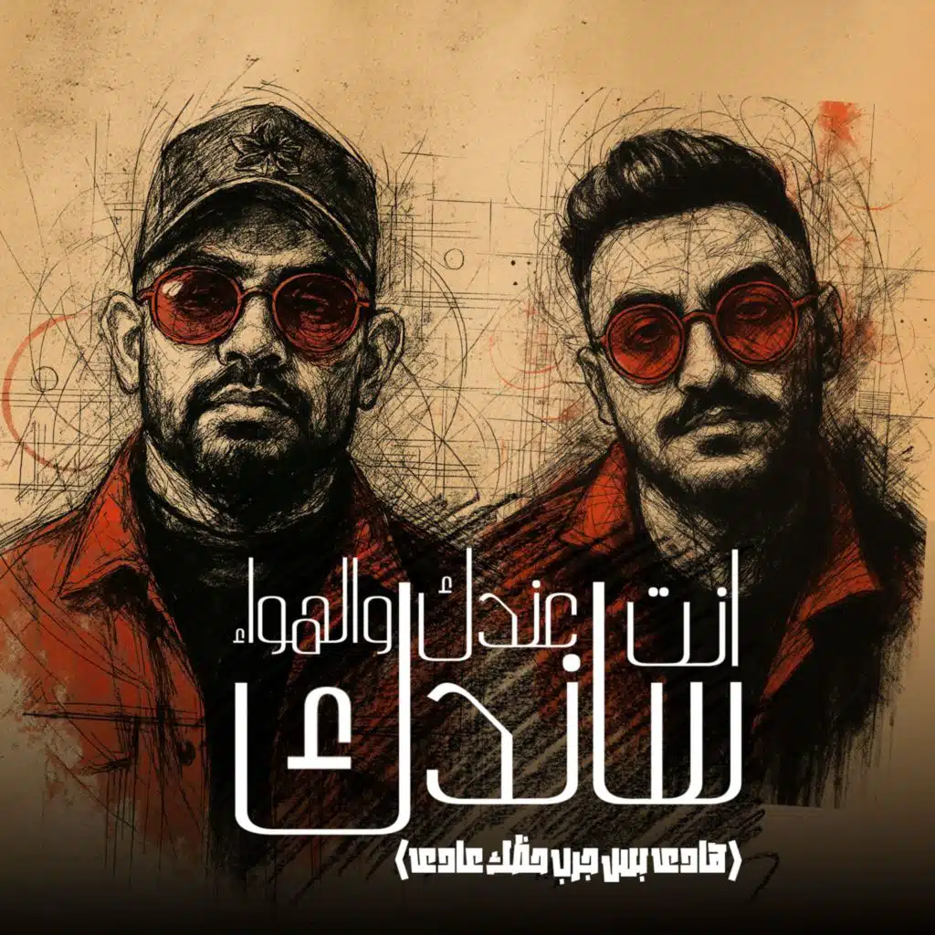 انت عندك والهوا ساندك