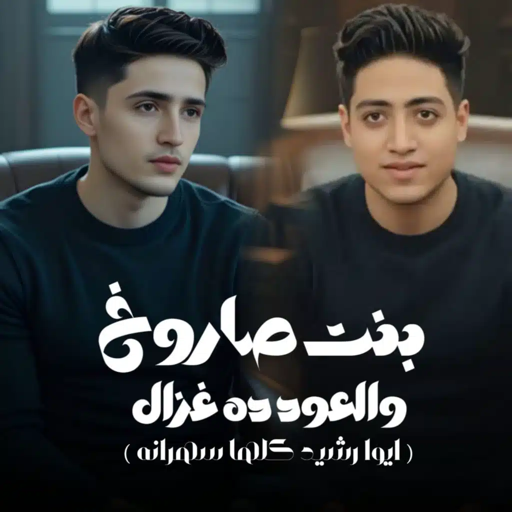 بنت صاروخ والعود ده غزال (مع نور الجميل)