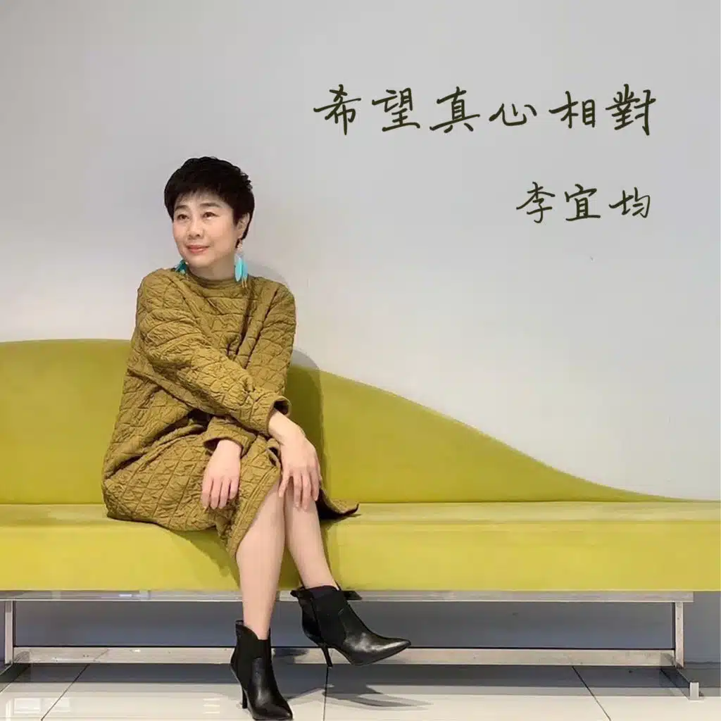 希望真心相對