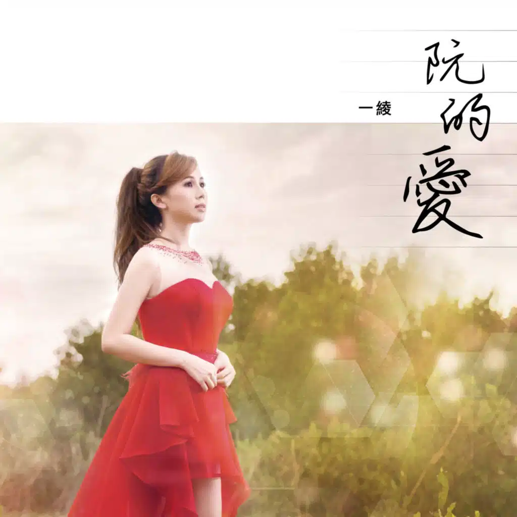 阮的愛