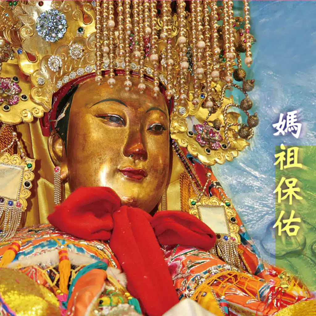 媽祖保佑
