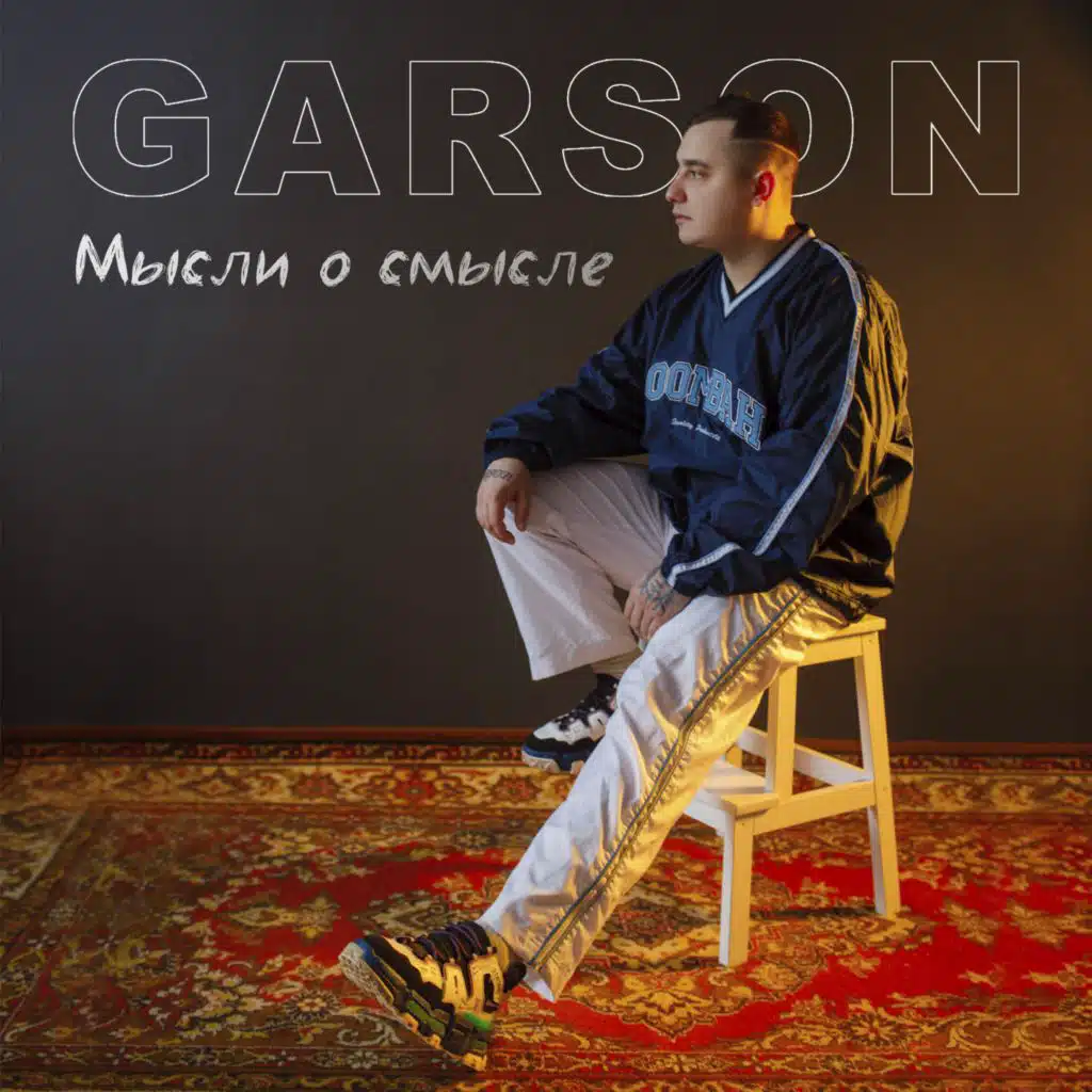 Мысли о смысле