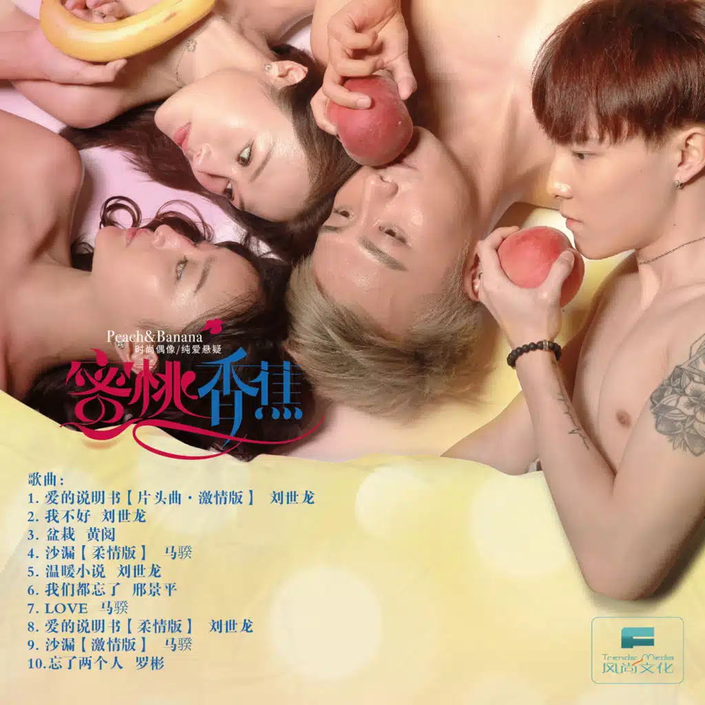 《蜜桃香蕉》网剧原声音乐大碟