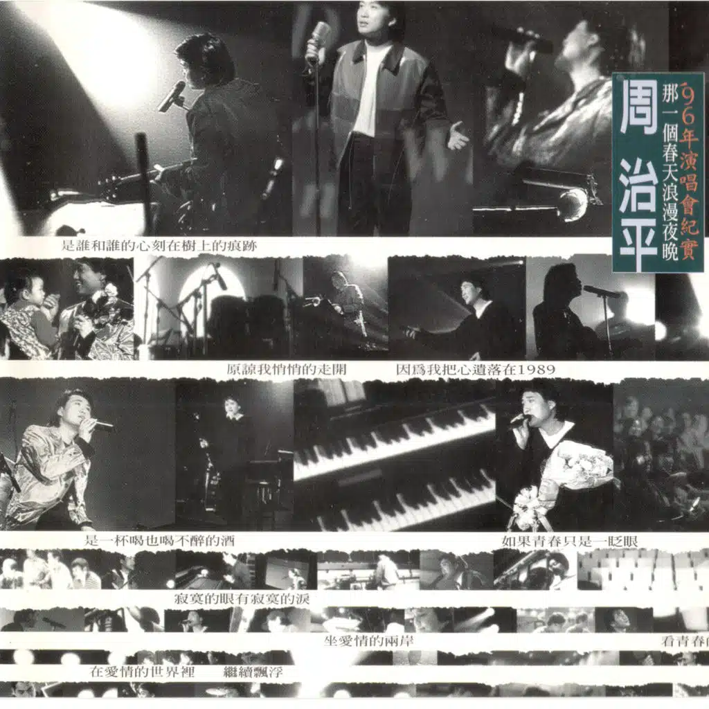 那一個春天浪漫夜晚 96'年演唱會紀實 (Live)