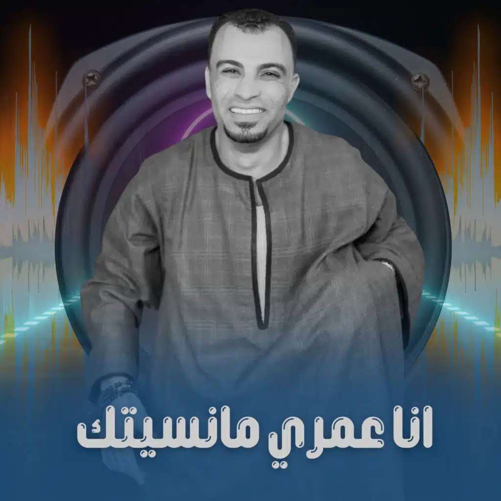 انا عمري مانسيتك