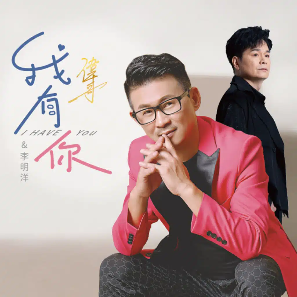 我有你