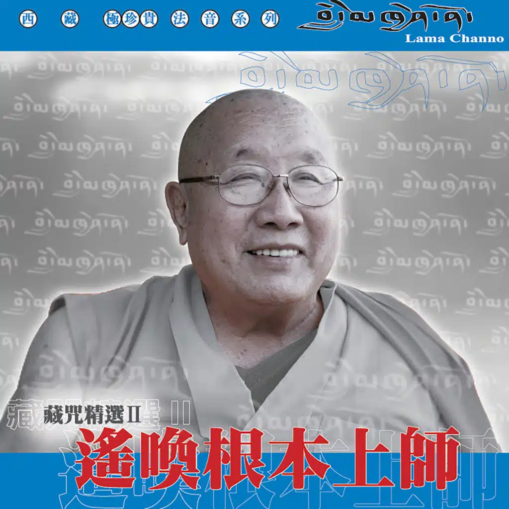 藏咒精選２－遙喚根本上師