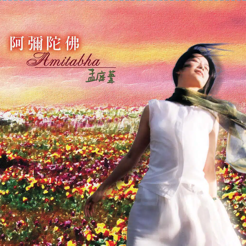 阿彌陀佛