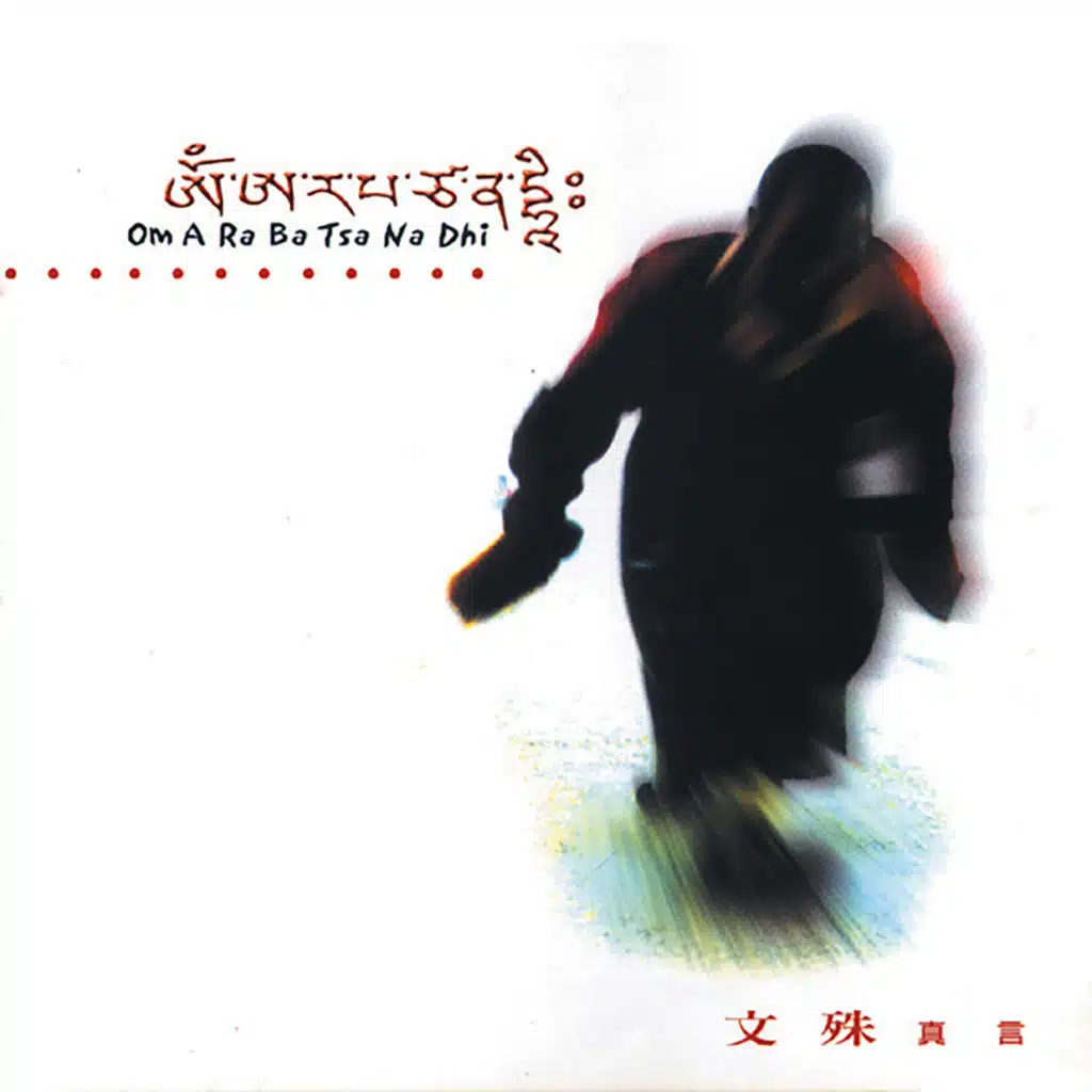 文殊真言