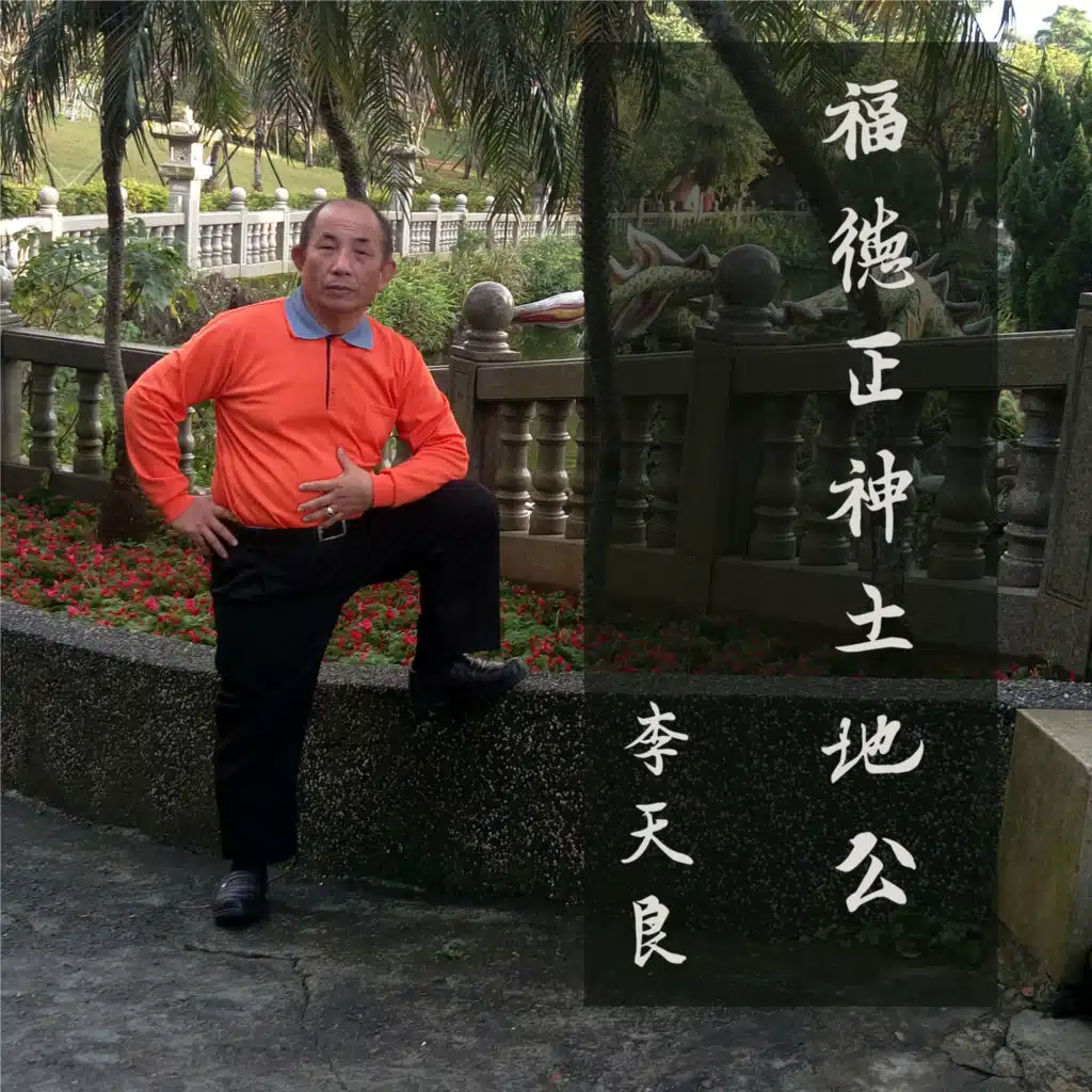 福德正神土地公