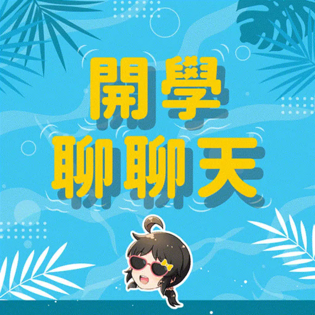 【派派FUN暑假】開學聊聊天