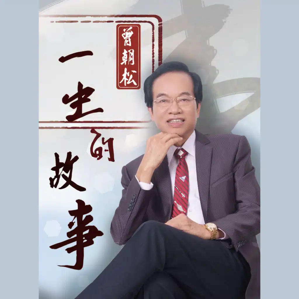 一生的故事