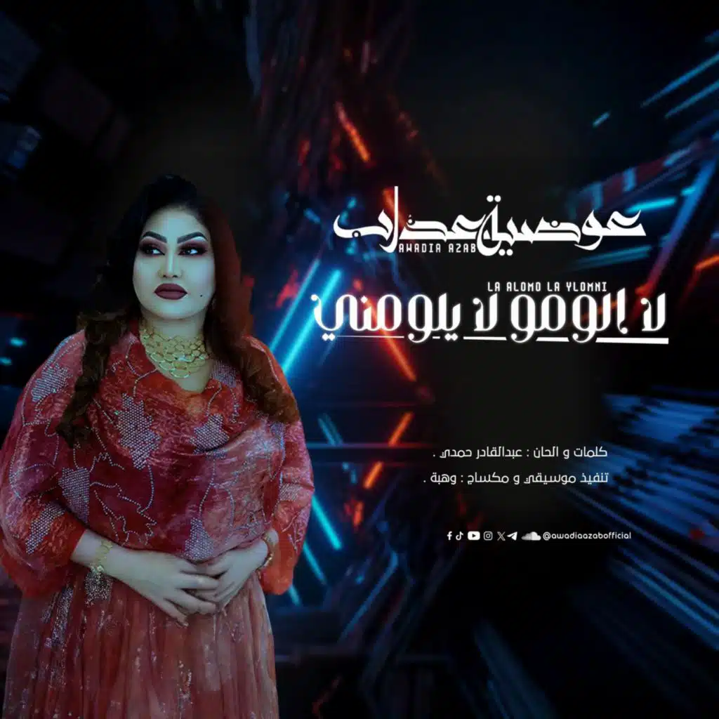 لا الومو لا يلومني