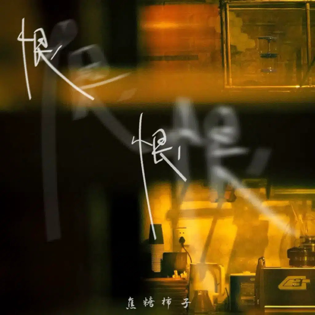 焦糖柿子