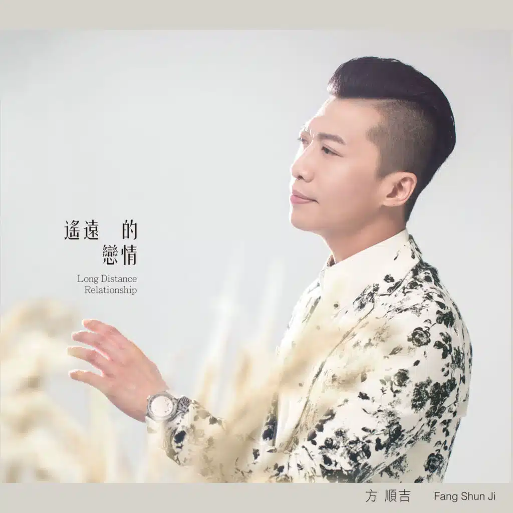 遙遠的戀情