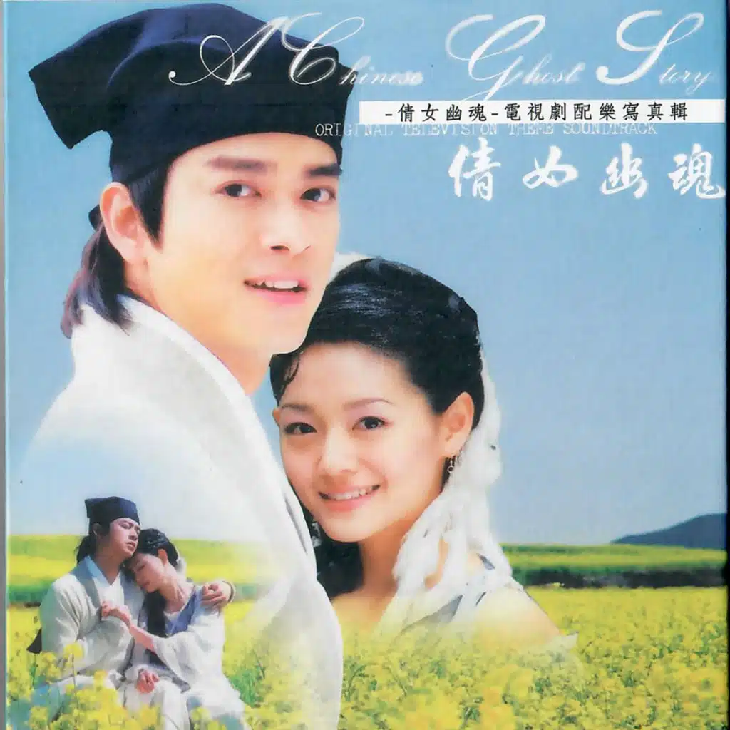 倩女幽魂 (電視劇配樂寫真輯)