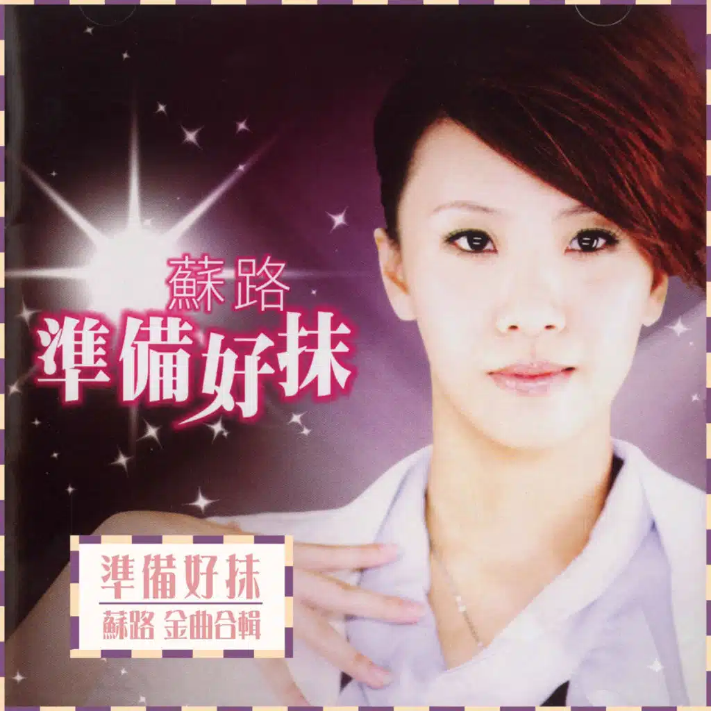 準備好抹 金曲合輯