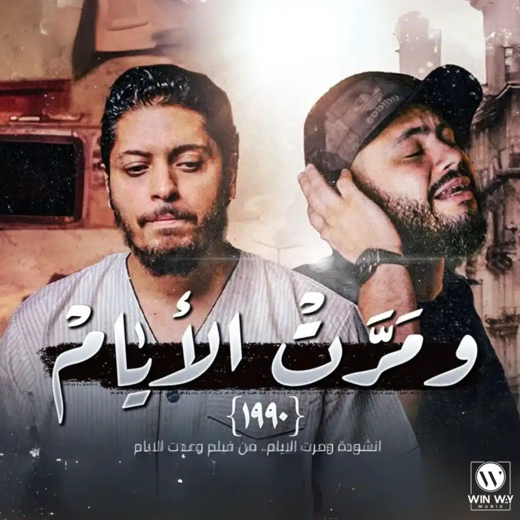 ومرت الايام