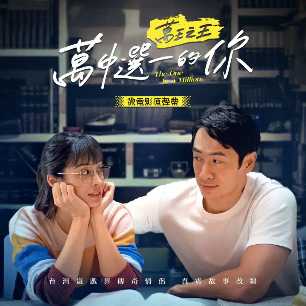 萬中選一的你 (Instrumental Version)