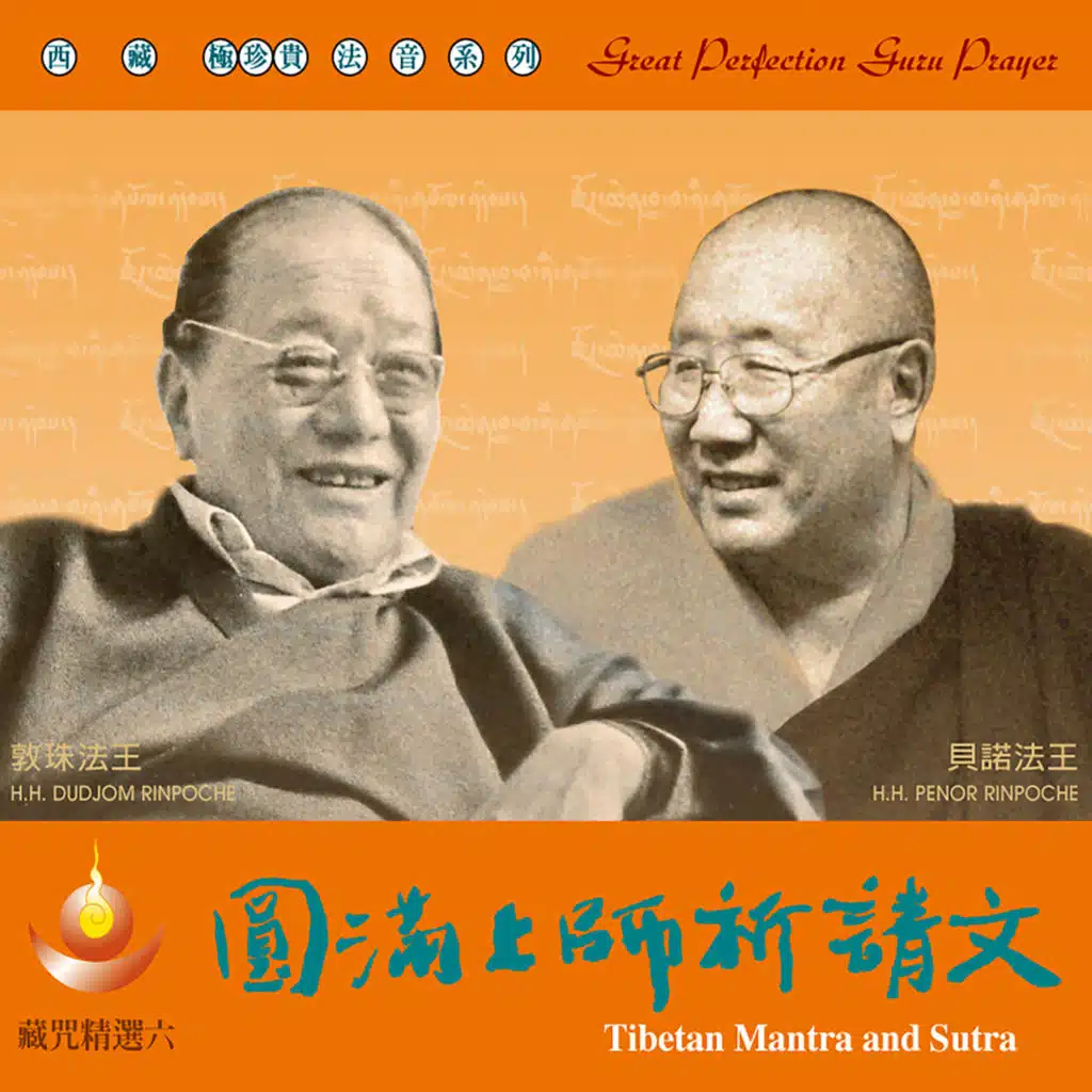 藏咒精選６－圓滿上師祈請文
