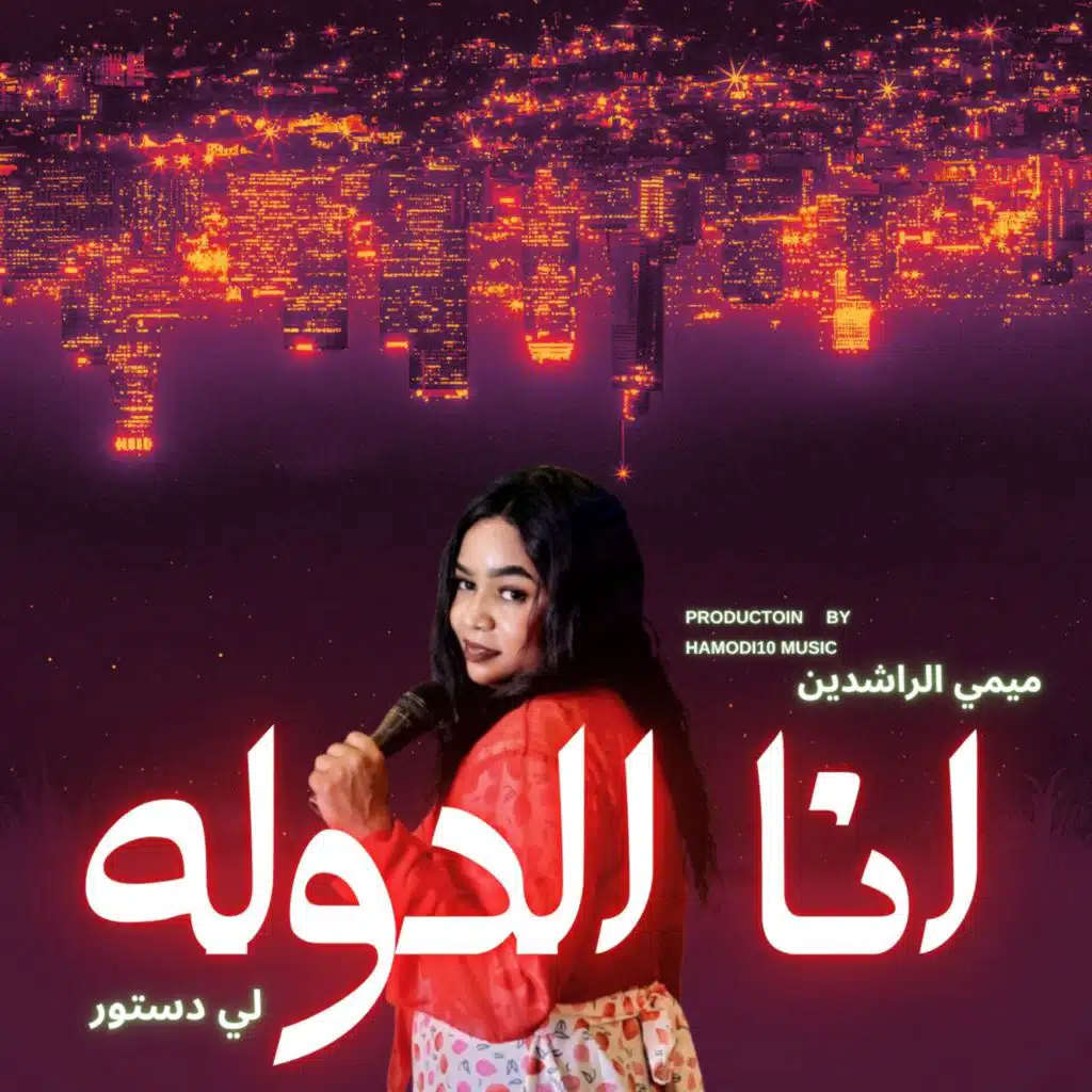 انا الدولة لي دستور-ميمي الراشدين-تباشي-جديد الاغاني السودانية٢٠٢٥