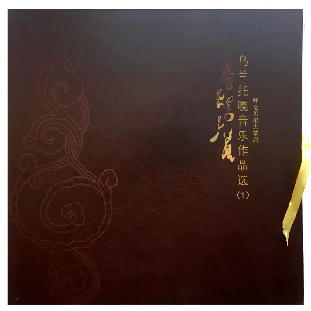 呼伦贝尔大草原(乌兰托嘎音乐作品选1)